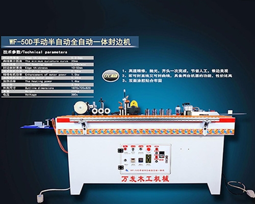 WF-50D手动半自动全自动一体封边机