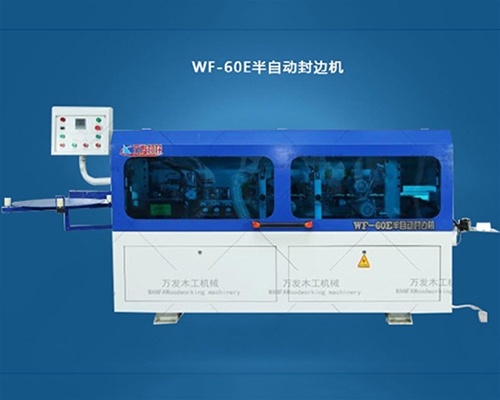 WF-60E半自动封边机