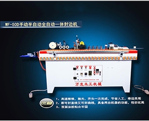 WF-50D手动半自动全自动一体封边机