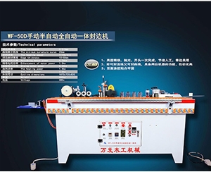 WF-50D手动半自动全自动一体封边机