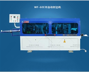 WF-60E全自动封边机